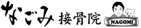 なごみ接骨院　愛知県西尾市の接骨院